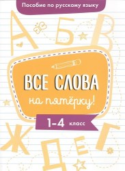 Пособие по русскому языку.Все слова на пятерку